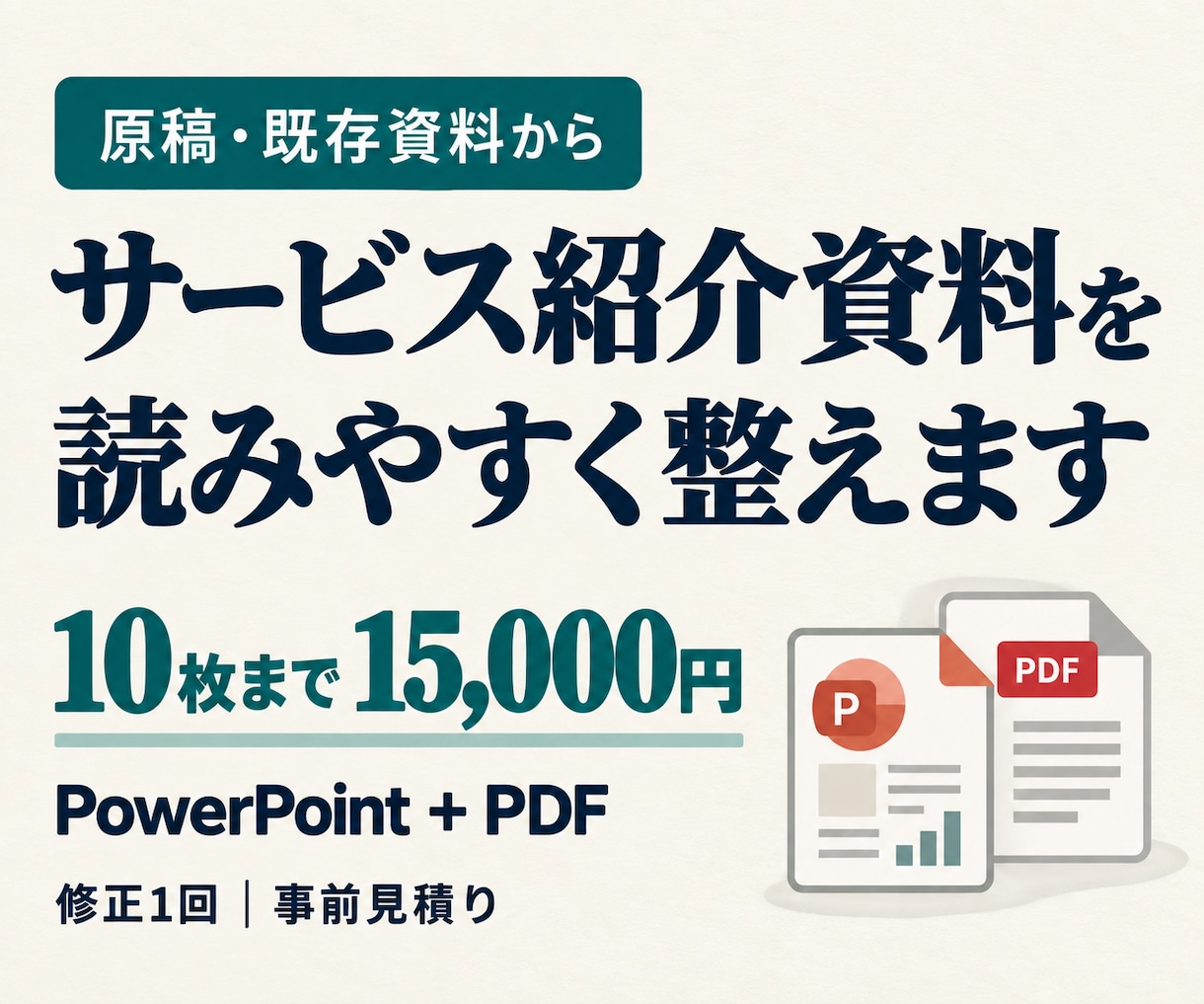 サービス紹介資料を読みやすく整えます 原稿から10枚まで／パワポ・PDF納品 イメージ1