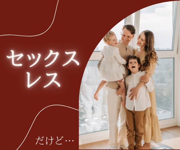 セックスレス　良い夫＆パパなんだけど…お聴きします セックスレス以外は他に不満はない…でもセックスレスが辛い… イメージ1