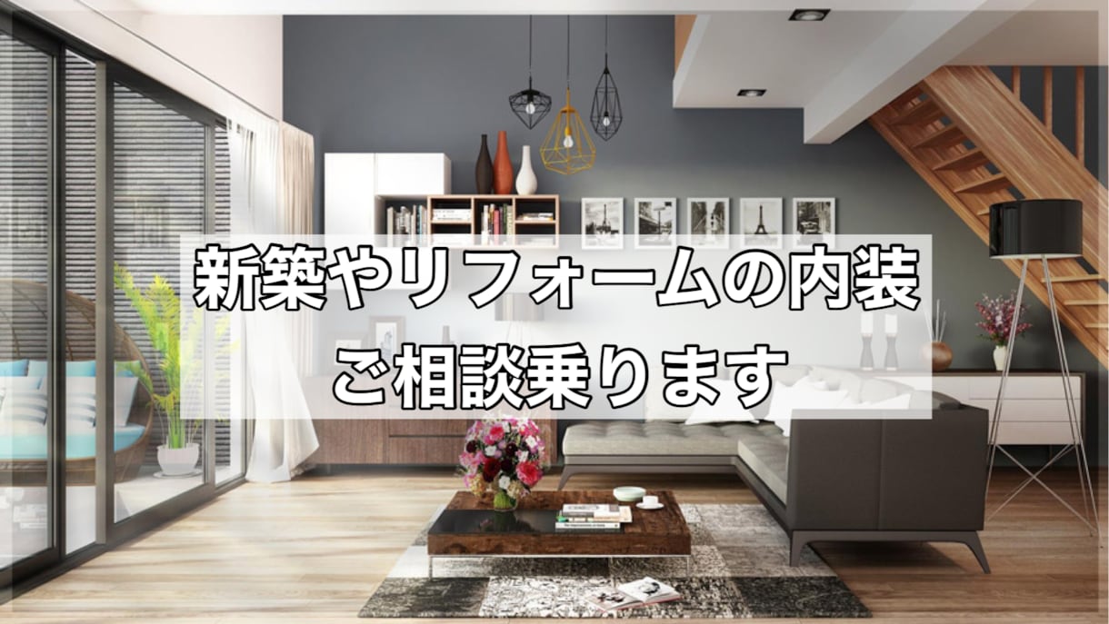 新築やリフォームの内装/ご相談に乗ります 内装がイメージできない、アドバイスが欲しい方へ イメージ1