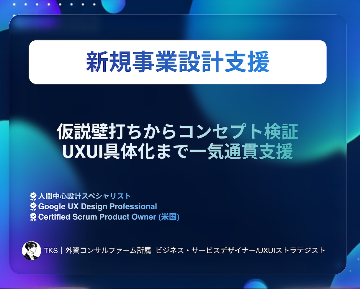 現役外資コンサルが新規事業設計を全力で支援します 仮説壁打ちからコンセプト検証・UXUI具体化まで一気通貫支援 イメージ1
