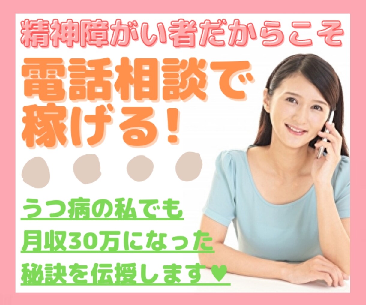 精神障がい者様限定♥電話相談で売れる方法伝授します ／精神疾患があるからこそ出来る❗うつ病でも月収30万が可能♡ イメージ1
