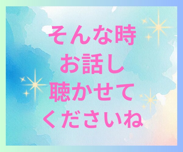 幸せなのに心が晴れない時あなたのお話しお聞きします 1分からOK！夢/結婚/パートナー/子育て/仕事/願望 イメージ3
