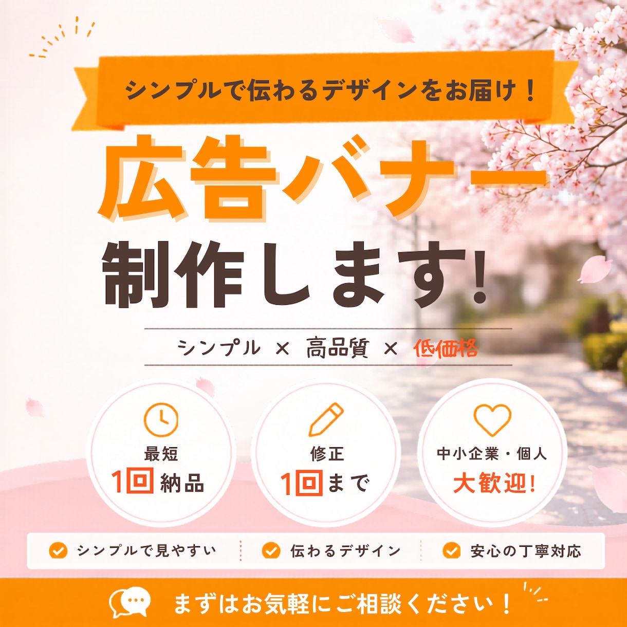 広告バナーを制作いたしますます デザインが苦手な方も安心対応！ イメージ1