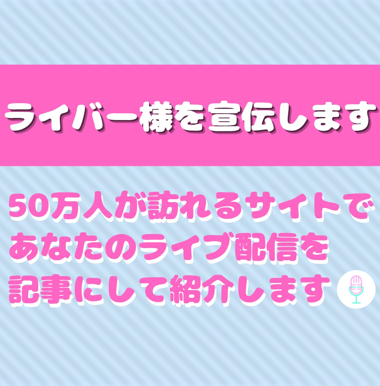 月間50万PVのサイトでライブ配信者を宣伝します ブログ歴4年のプロライターが情報を惜しみなく渾身の記事を執筆 イメージ1