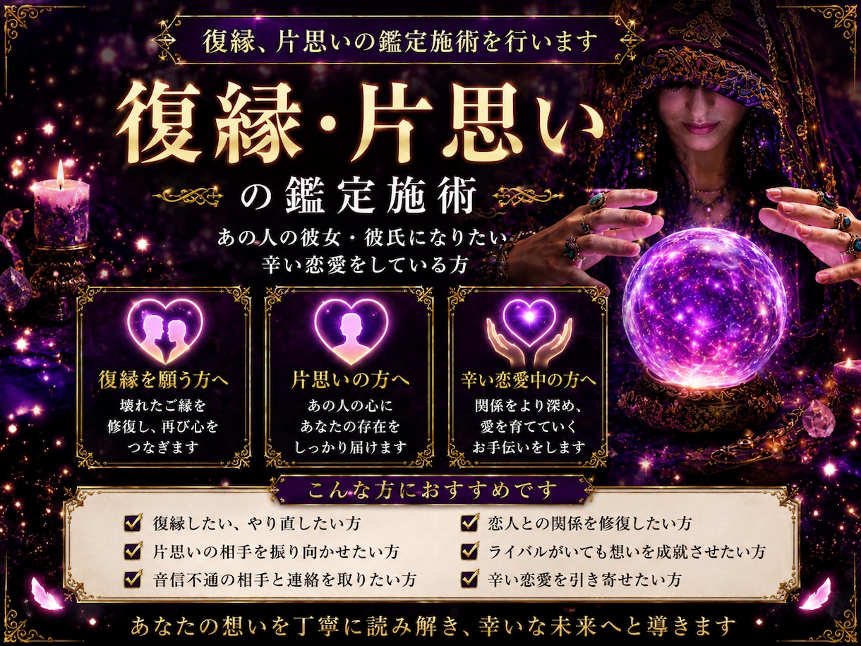 復縁、片思いの鑑定施術を行います あの人の彼女・彼氏になりたい 辛い恋愛をしている方 イメージ1