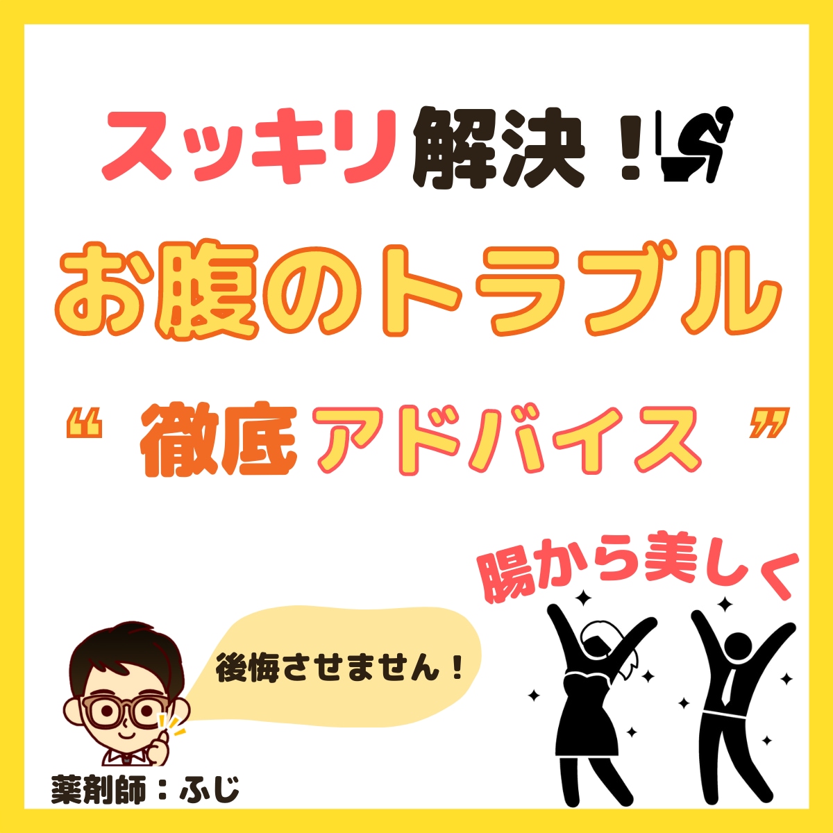 薬剤師がお腹のトラブルについて解決へ導きます 腸から美しく！便秘・下痢・ポッコリお腹を改善しましょう♪ イメージ1