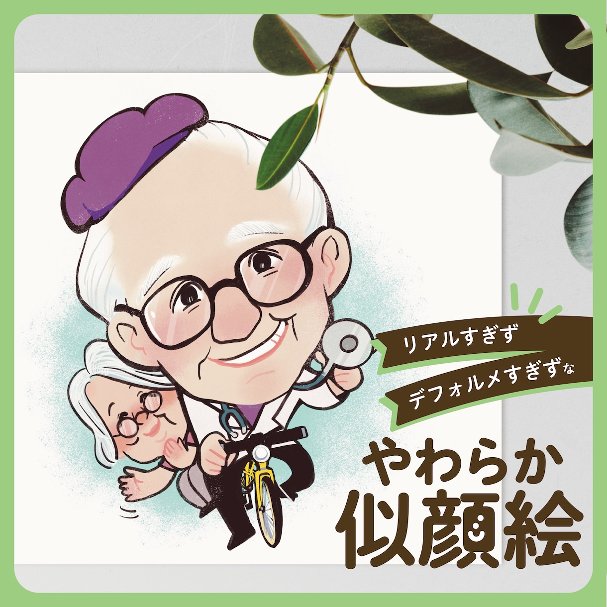らしさ伝える！やわらか似顔絵お描きします リアルすぎず、デフォルメすぎない空気感の伝わる似顔絵です♪ イメージ1
