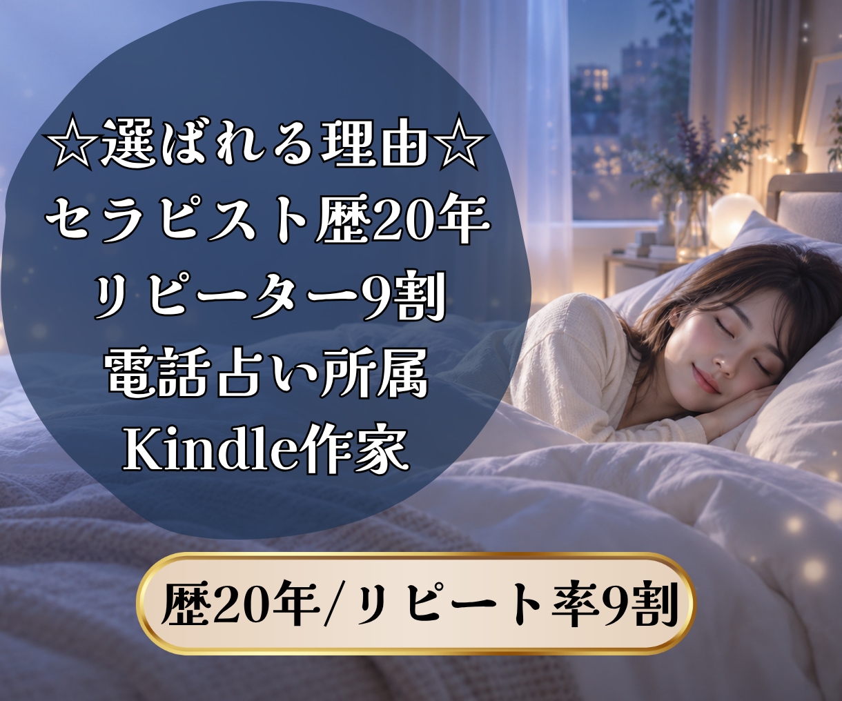 睡眠不足｜ぐっすり休みたい方をヒーリングします 眠りが浅い・疲れが残る方へ、心身をやさしく整えます イメージ4