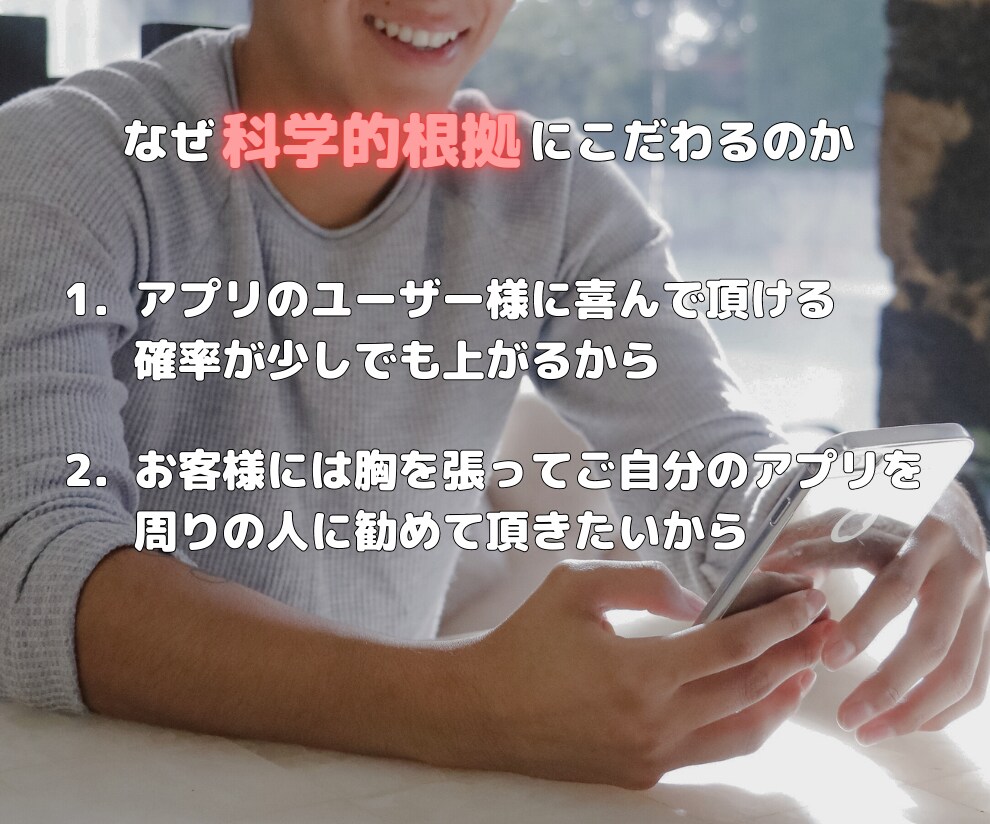 科学的根拠に基づいたiPhoneアプリを作ります どうせ作るならユーザーに喜んでもらえるアプリを作りませんか？ イメージ3