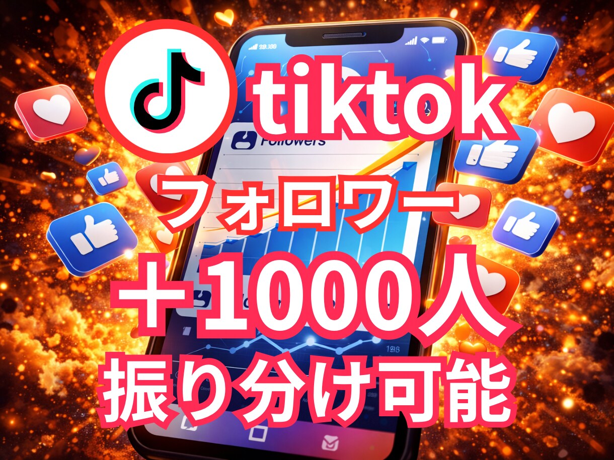TikTokのフォロワー1000人増やします ✨2000人〜のプランもあります✨保証あり✨ イメージ1