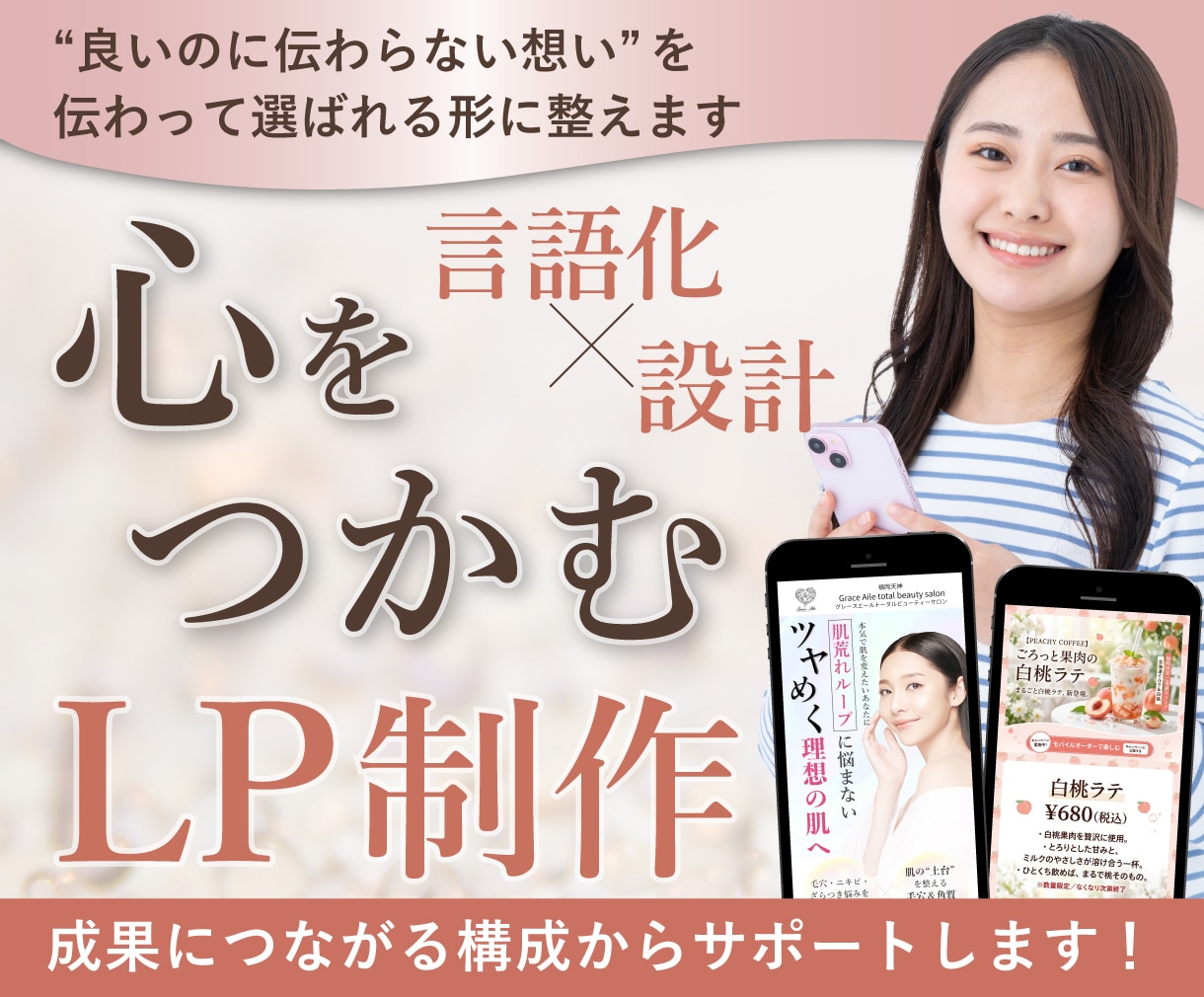 想いを言語化し、選ばれるLPに整えます “伝わらない”を“選ばれる”に｜構成からサポート イメージ1