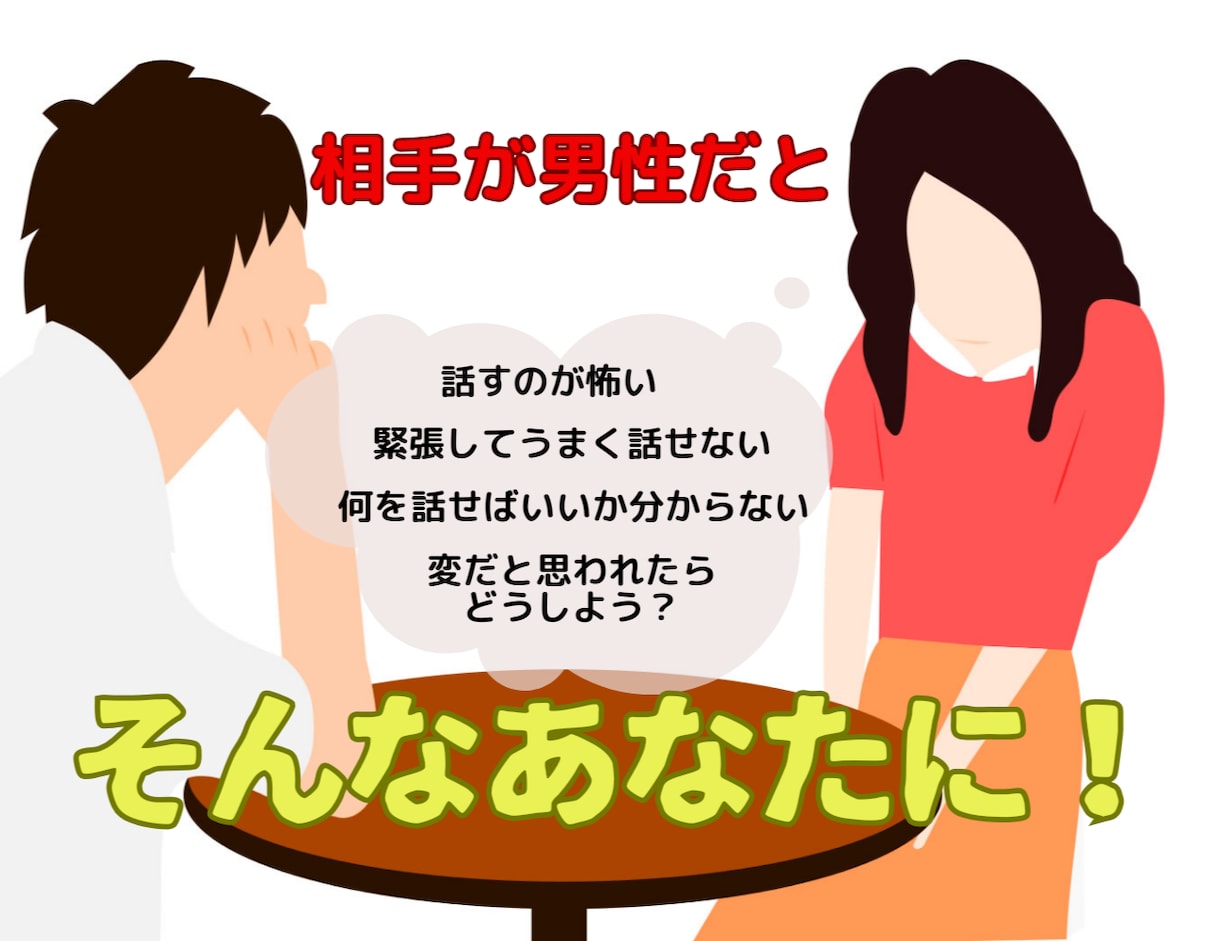 男性との会話に自信を持っていただきます 男性相手だとうまく話せない？ここで好きなだけ慣れてください イメージ1