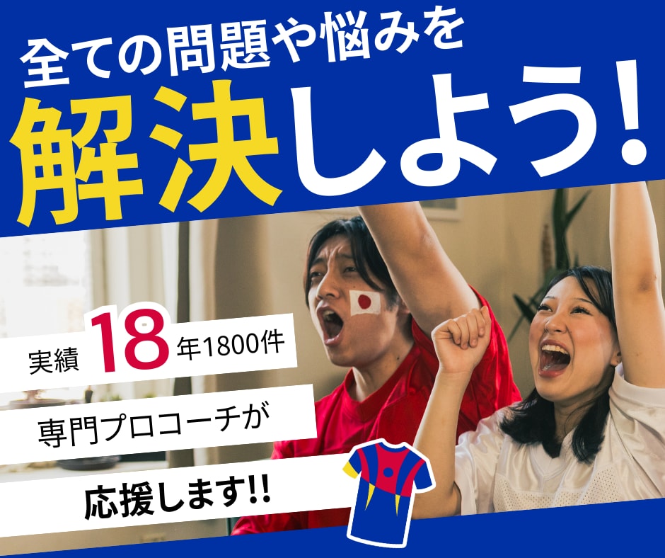 どんな問題・悩みも解決し、目標達成まで習慣化します 実績18年1800件。専門プロコーチングが習慣化まで導きます イメージ1