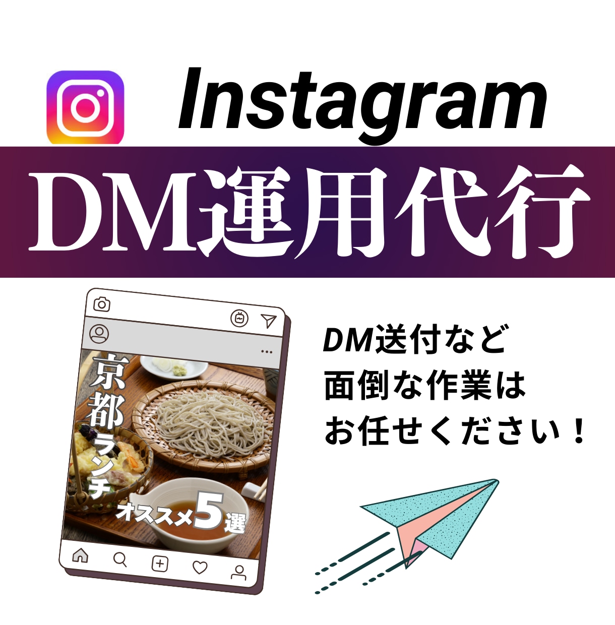 Instagram DM代行します 完全手作業なので情報管理はご安心ください！ イメージ1