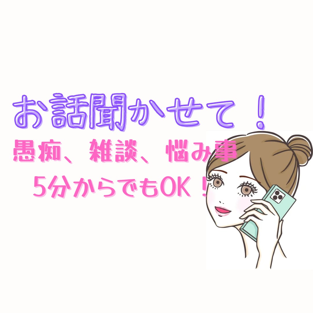 何でもお話聞きます 5分からでも！地方方言で癒されませんか？ イメージ1