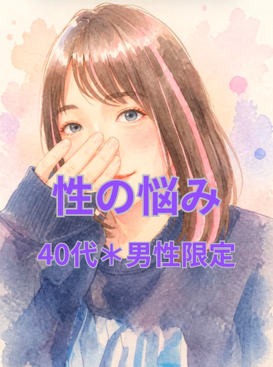40代男性限定＊性のお悩み、じっくりお聞きします 4あなたの表現・解釈で今、直面している性について話して下さい イメージ1