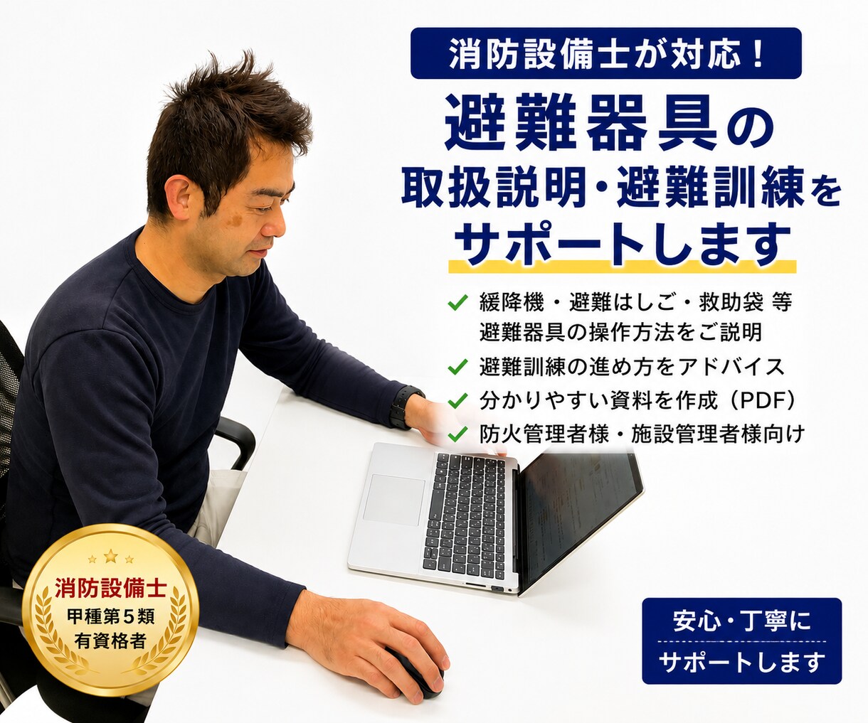 消防設備士が避難器具の説明・避難訓練サポートします 避難器具の使い方や避難訓練でわかりやすくご説明いたします イメージ1