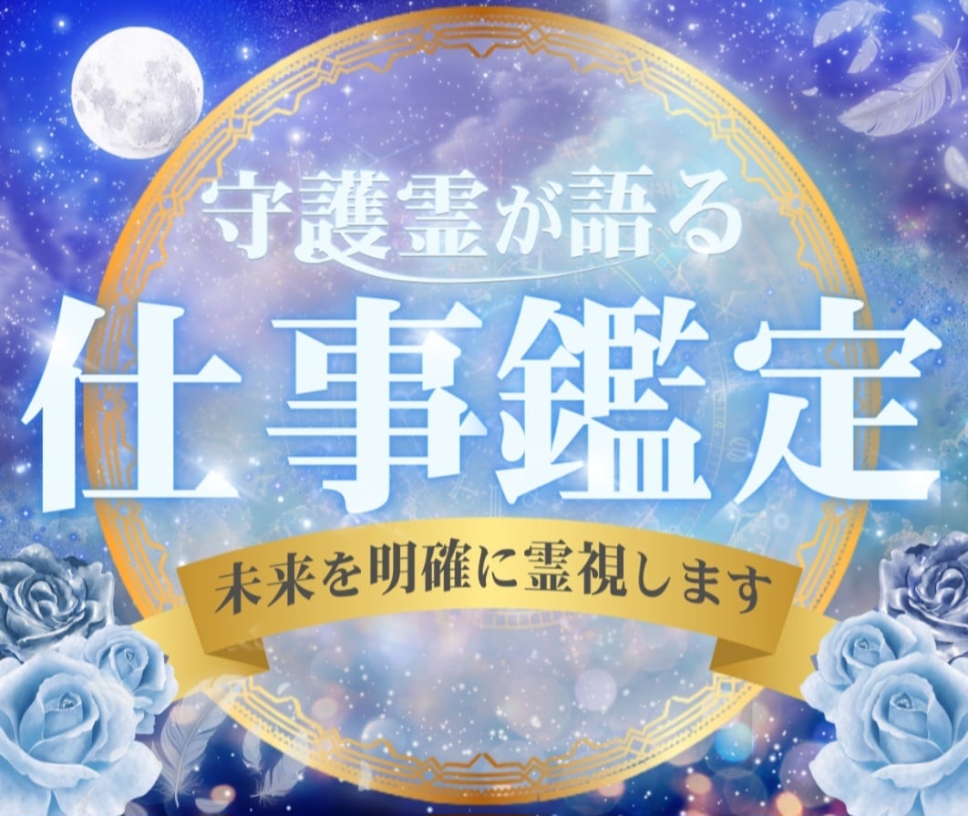 仕事運が好転♪人生を豊かに生きる☆魂の導き伝えます ☆気になる相手の心の内/転職など/ズバッと霊視で仕事鑑定 イメージ1