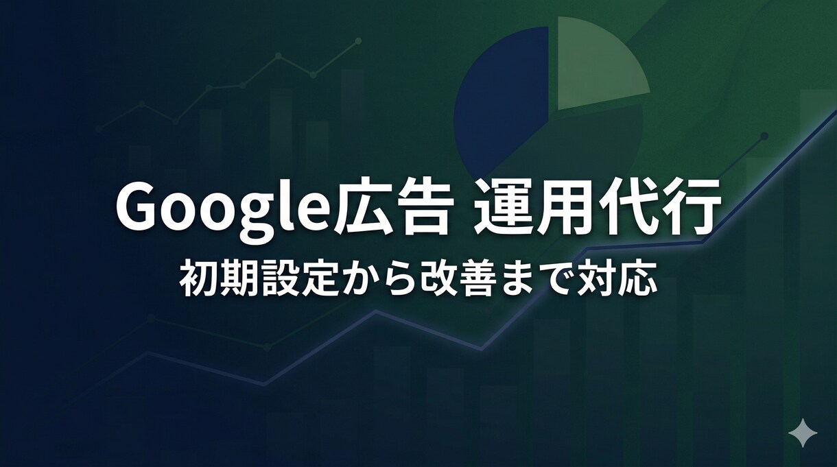 Google広告の運用代行をします 大手広告代理店出身／少額予算から対応 イメージ1