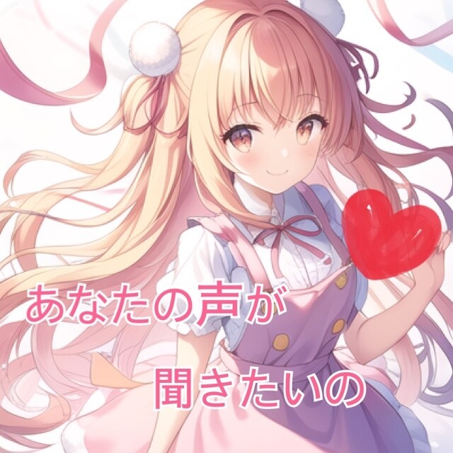 あなたのモヤモヤお聞きします あなたの声を聞かせて　友達感覚でどうぞ イメージ2