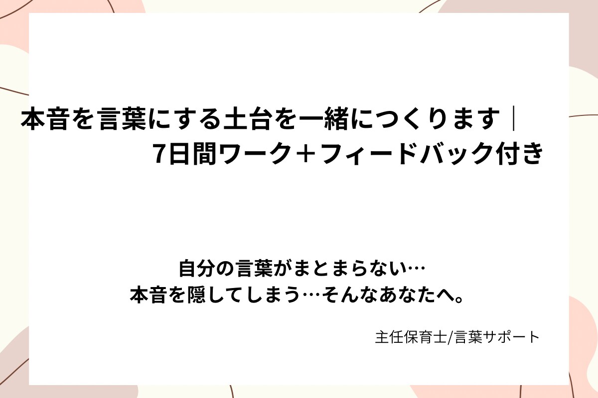 7日間ワーク|言葉にする土台を一緒につくります 言葉のクセがわかり、本音を伝えやすくなります イメージ1