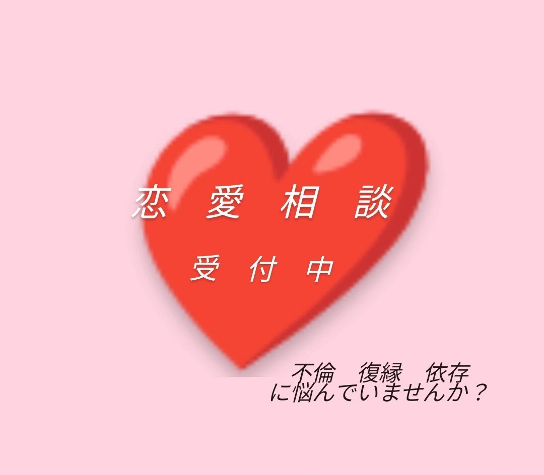 恋愛経験豊富なあたしが相談のります 誰にも言えない悩みは誰にもある。 イメージ1