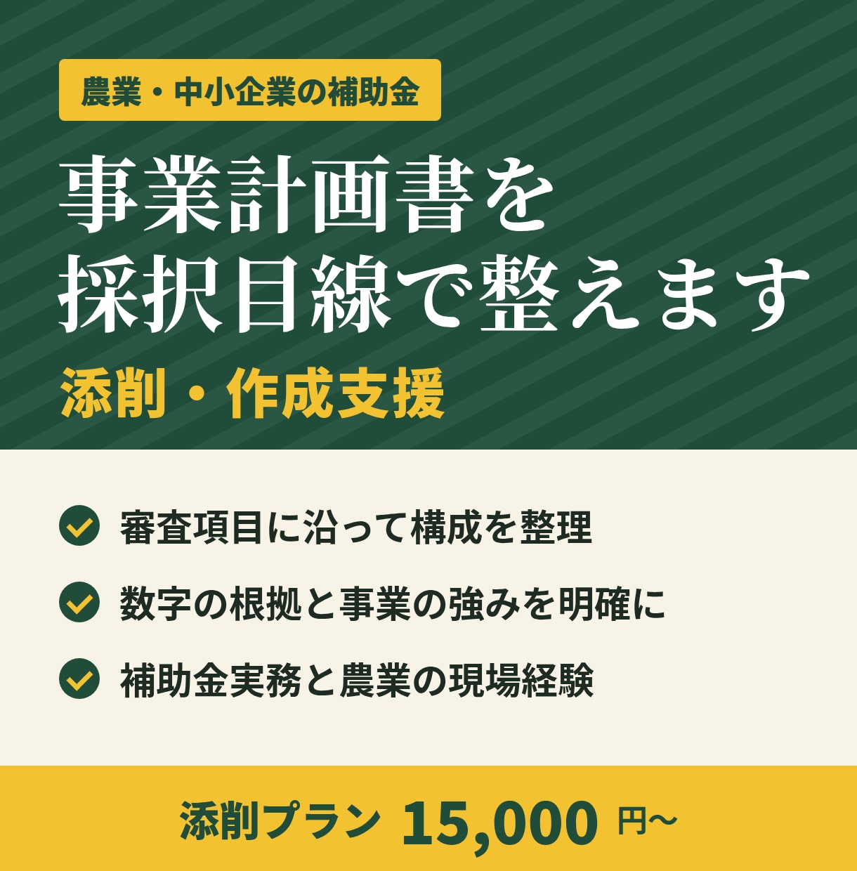 補助金の事業計画書を採択目線で添削・作成支援します 農業・中小企業の補助金申請を実務経験者が一緒に作ります イメージ1
