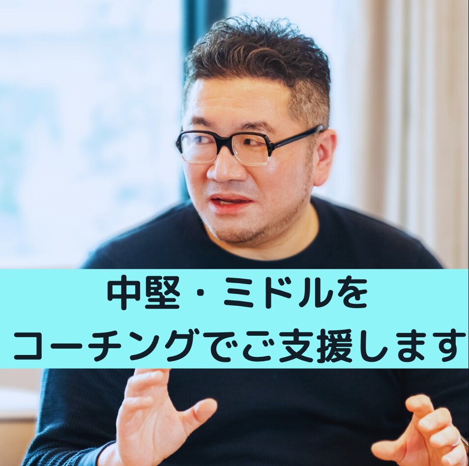 中堅・ミドルの目標やキャリアのコーチングをします モヤモヤする30〜40代に向けてプロコーチがご支援します イメージ1