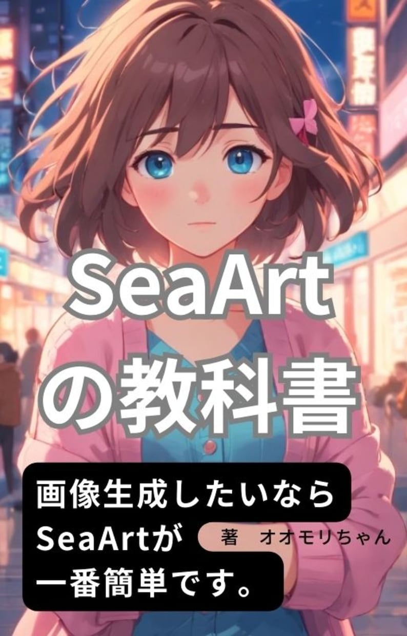 SeaArtの教科書vr5.0　販売してます 2026年4月にアプデして、vr5.0になりました。 イメージ1