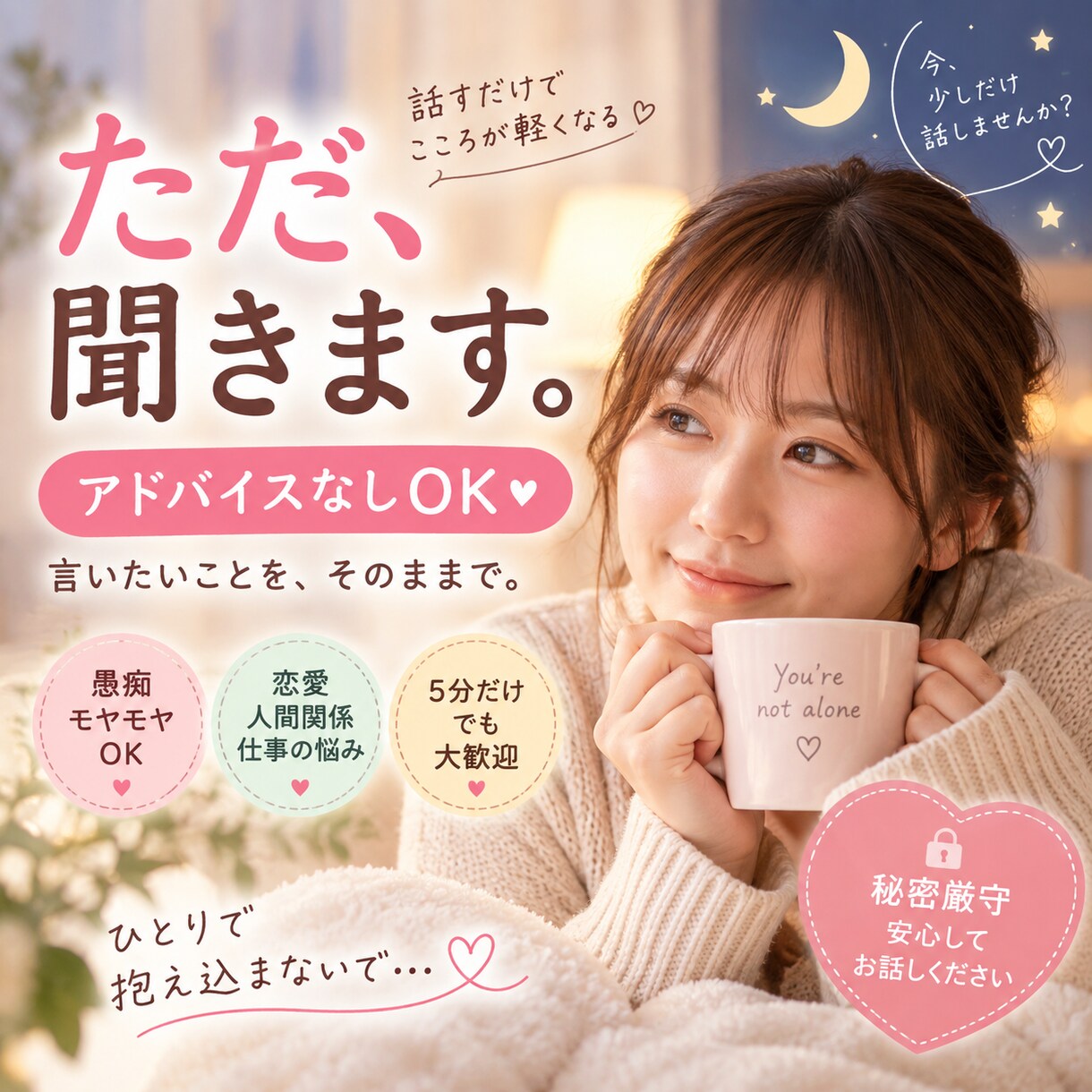 ただ聞いてほしい方のお話をゆっくりお聞きします アドバイスなしOK♪あなたの愚痴を優しく聞きます イメージ1