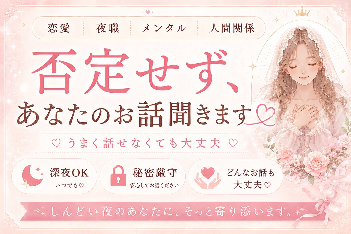 否定せず、あなたのお話聞きます 「こんな話引かれるかも」そんな悩みも否定しません。 イメージ1