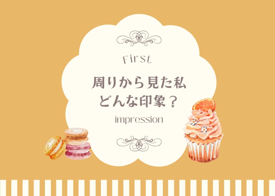 月末まで割引中／どう想われてる？周囲の印象占います 特別な個性・魅力・第一印象・同性・異性・すきぴ イメージ1