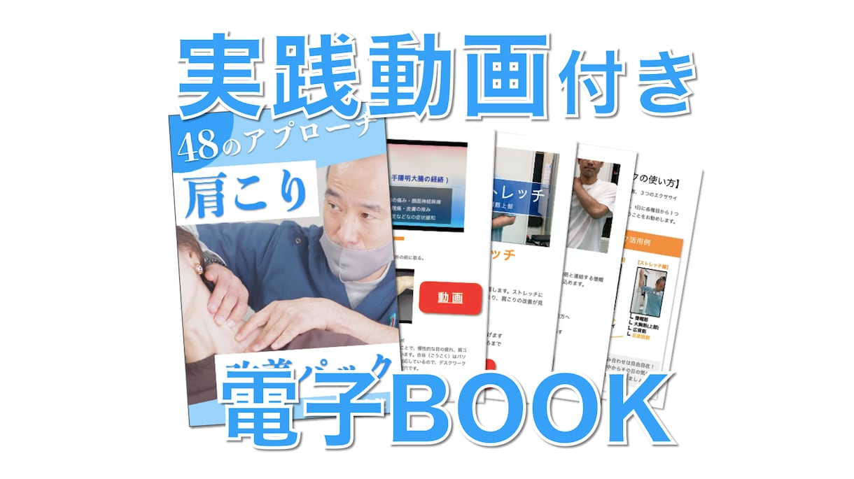 あなたの肩コリを48パターンの組合せから解消します 鍼灸師ならではの経絡を用いたアプローチで根本解決！ イメージ1
