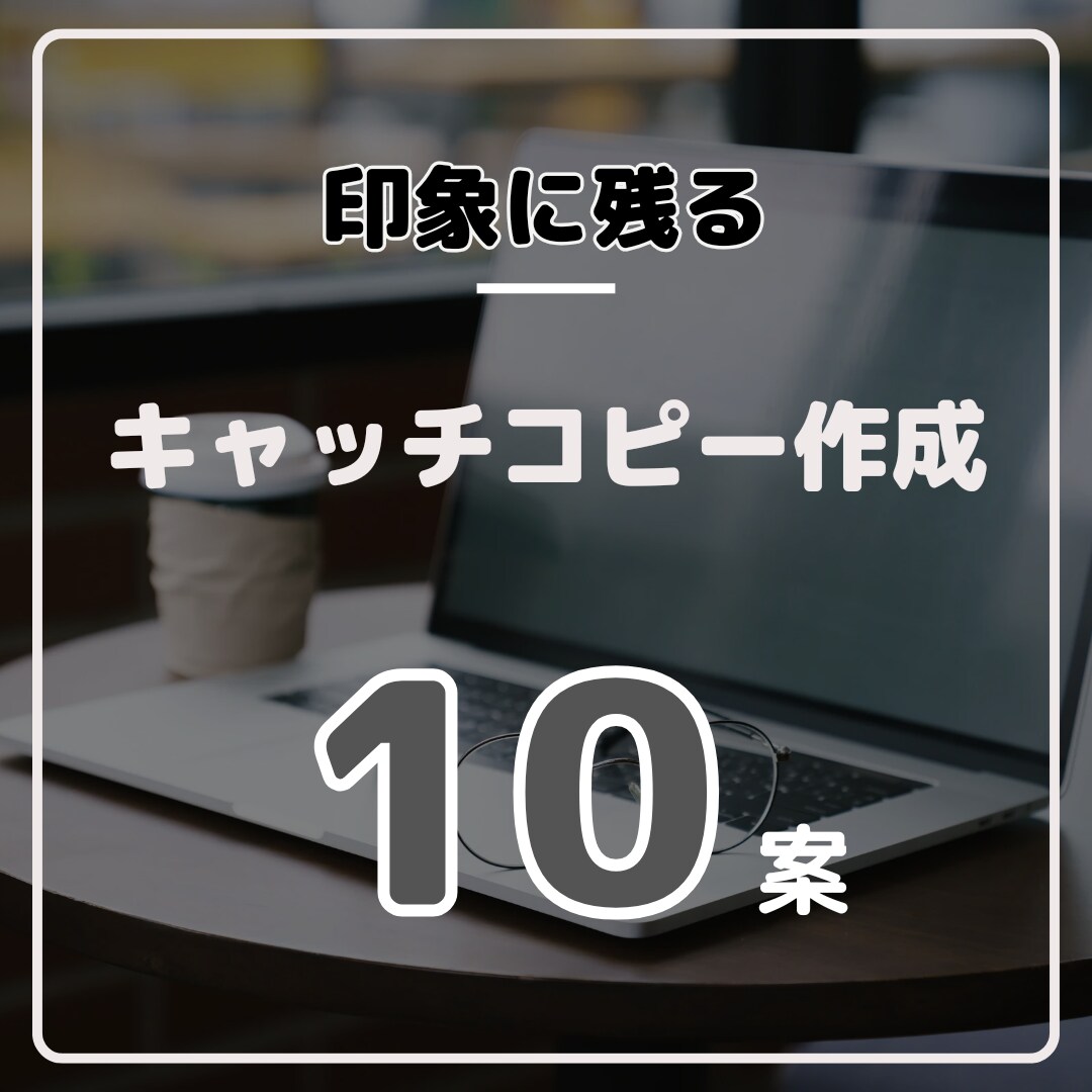 様々な業種に対応！！キャッチコピー10案作ります 消費者の注意を引きつけるための「トリガー」を作成します。 イメージ1