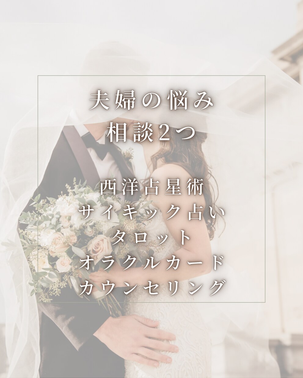 夫婦の悩みや不安に思うことをお2つ迄鑑定相談します 西洋占星術やサイキックタロットにて幸せになる方法を鑑定します イメージ1