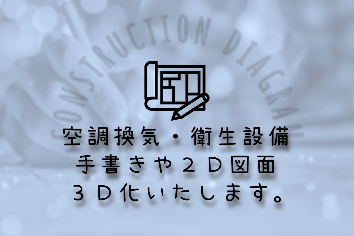 空調換気・衛生◎2D図面、3D化します 2DCADや手書きで書かれた図面を3DCADにて複線化します イメージ1