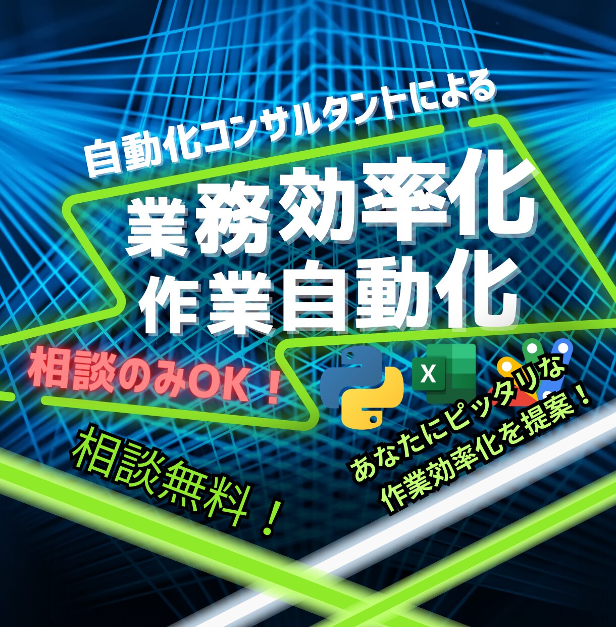 無料相談あり！あなたの業務を自動化します お困りポイントを即ヒアリング→最短ルートで業務効率化！ イメージ1