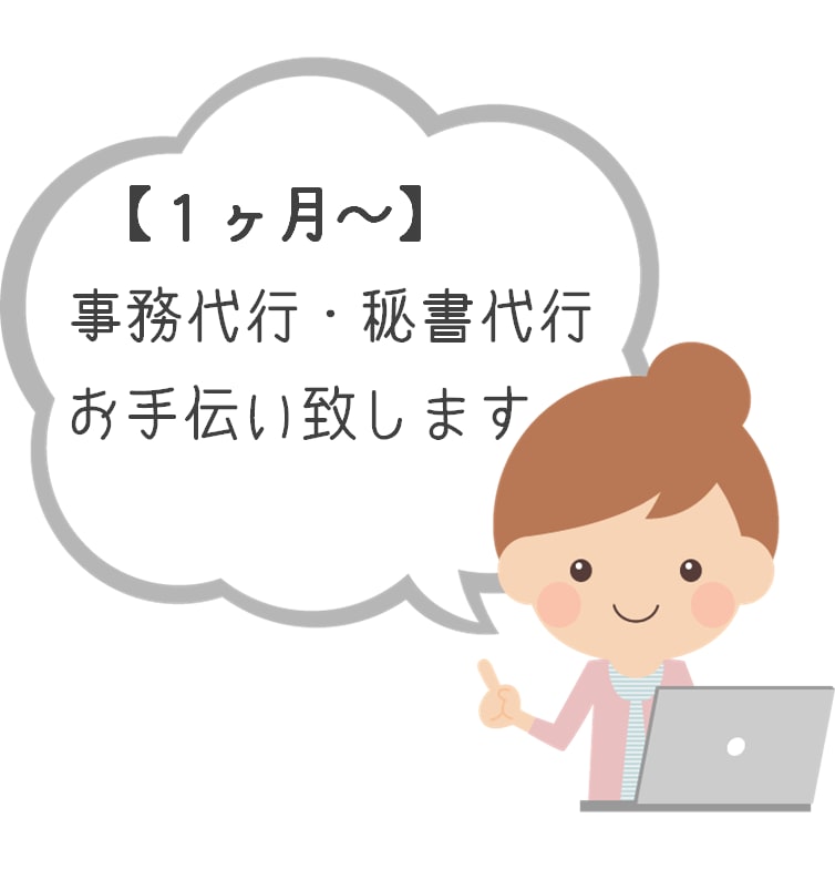 面倒な事務・秘書作業【１ヶ月～】代行します 個人事業主／経営者の方　面倒な事務作業を即代行します イメージ1