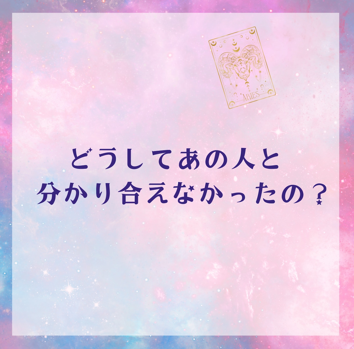 彼と必ずズレる一点を深層数秘で読み解きます どうして分かり合えなかったのか “原因の一点”を言語化します イメージ2