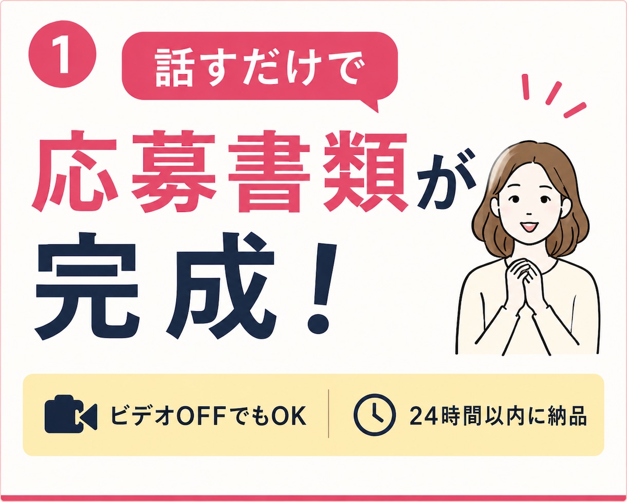 話すだけ！たった1日で履歴書・職務経歴書作成します 元採用・人事担当が、あなたの書類突破率をUPさせます！ イメージ1