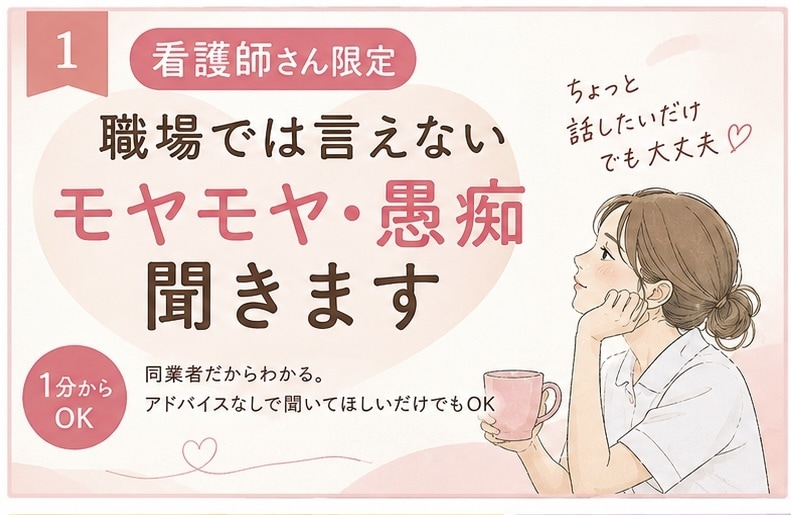 看護師さんの職場では言えないモヤモヤ・愚痴聞きます 同業者だからわかる。誰にも言えない話も聞きます。 イメージ1