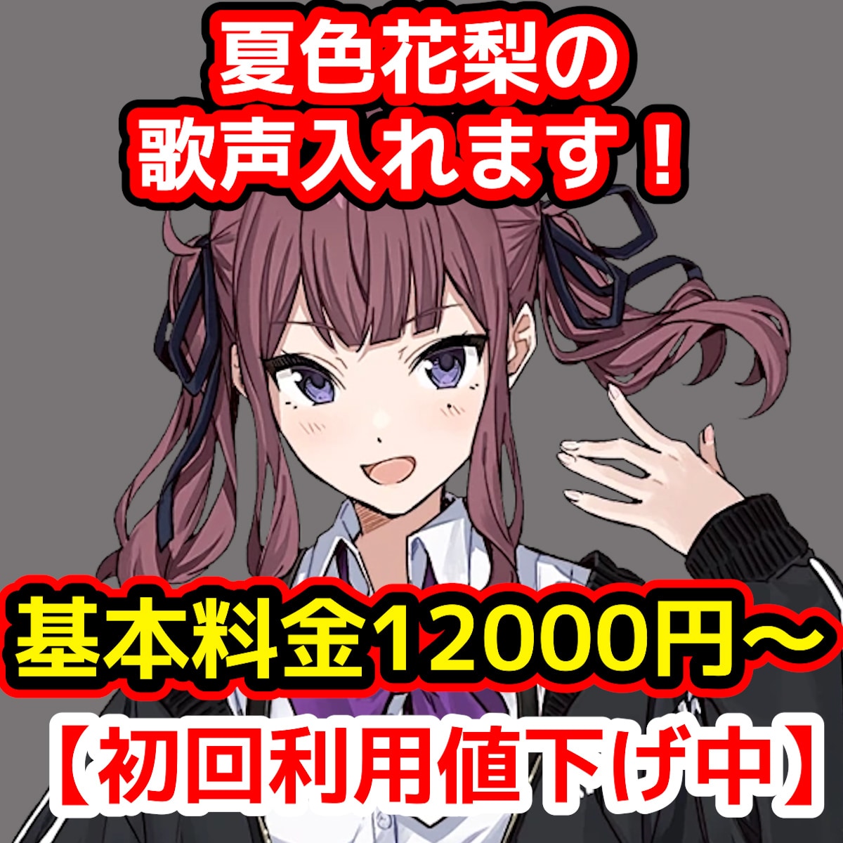 初回値下げ中！夏色花梨の歌声入れます あなたの曲に夏色花梨の歌声を入れます イメージ1