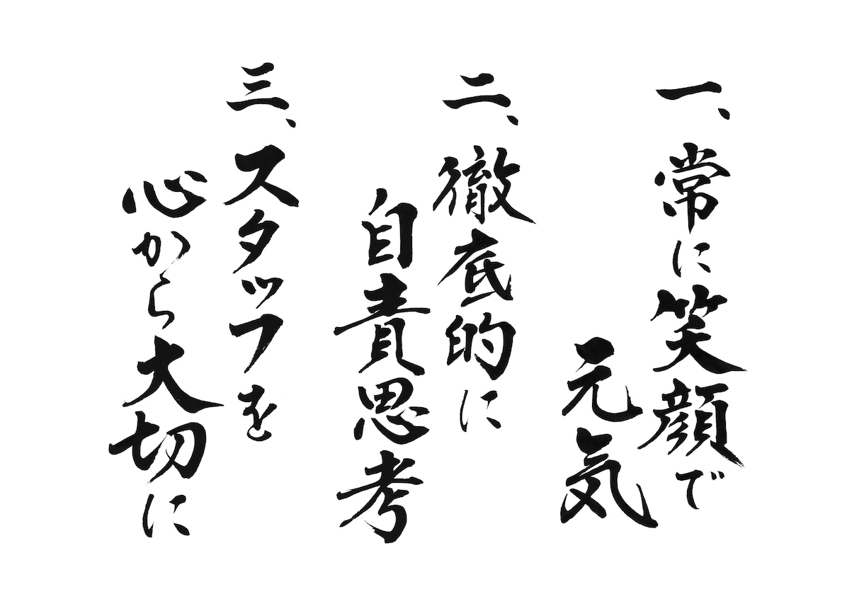 社訓、経営理念、家訓、格言を毛筆筆耕いたします ◎筆耕士による美しく格調高い仕上がり◎贈り物にもおすすめです イメージ1