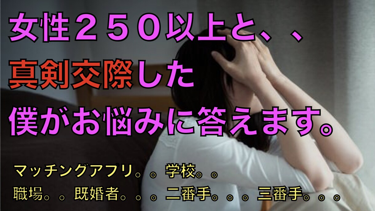 300人と「恋愛」した僕が恋愛の悩み相談に乗ります 男→女性関係の悩み、女性→男への恨みつらみ、復縁方法等。。 イメージ1