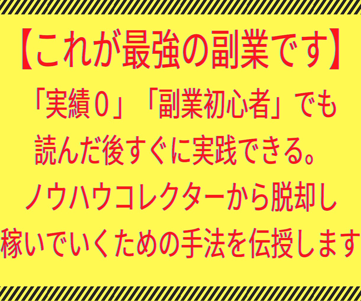 実績0からできる【最強の副業】をあなたに伝授します 【副業初心者】【実績０】【ノウハウコレクター】脱出マニュアル イメージ1