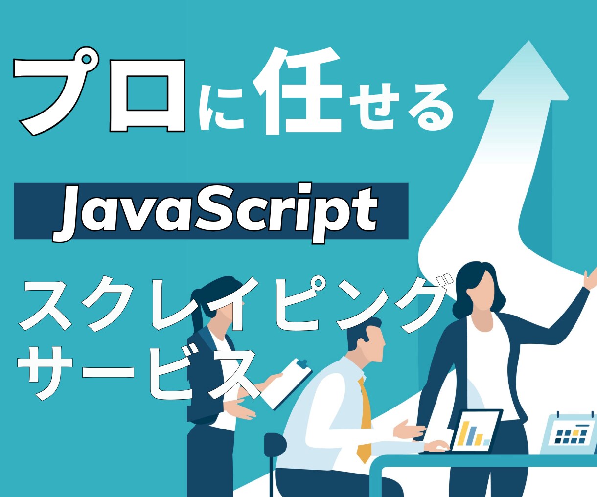 JavaScriptでスクレイピング、自動化します 短期間ですぐにでも自動化をお求めの方必見 イメージ2