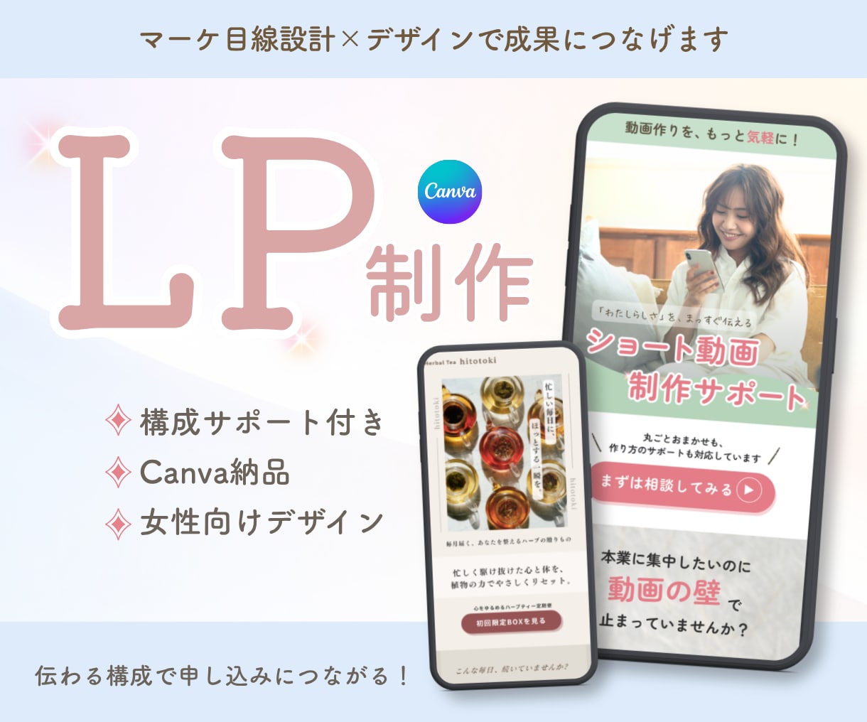 Canvaで申し込みに繋がる女性向けLP制作します 3名様限定モニター価格！マーケ視点の構成×デザイン イメージ1