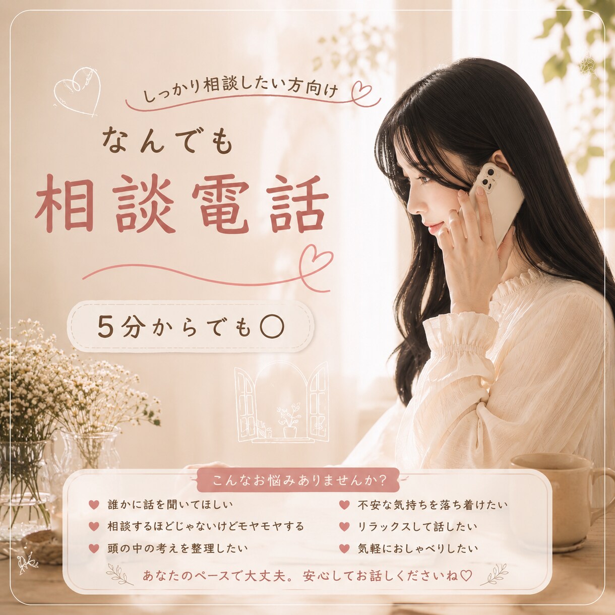 5分から気軽に♡なんでも相談聞きます 話すだけでも大丈夫。心が少し軽くなる時間を♡ イメージ1