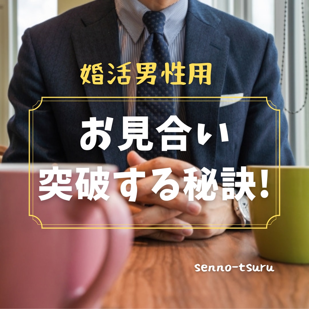 男性用お見合いを突破する秘訣をお伝えします 長い婚活生活から脱出したいあなたへ イメージ1
