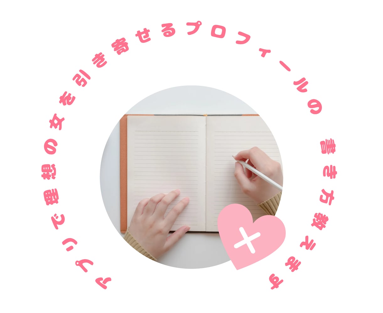 アプリで理想の女を引き寄せるプロフの書き方教えます 吉本仕立て人の心を掴むプロです。 イメージ1